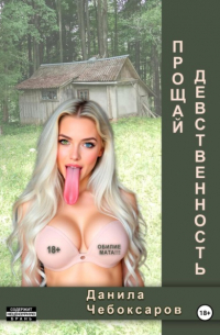 Данила Чебоксаров - Прощай, девственность!