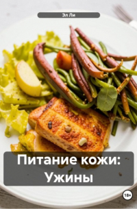 Эл Ли - Питание кожи: Ужины