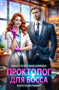 Проктолог для босса