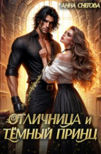 Анна Снегова - Отличница и Тёмный принц