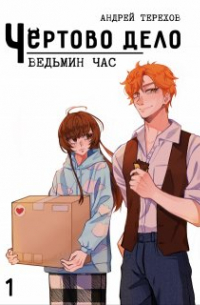 Андрей Терехов - Чёртово Дело: Ведьмин Час