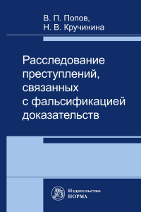  - Расследование преступлений, связаннах с фальсификацией доказательств