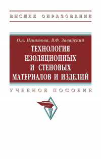  - Технология изоляционных и стеновых материалов и изделий