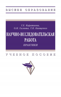  - Научно-исследовательская работа. Практики