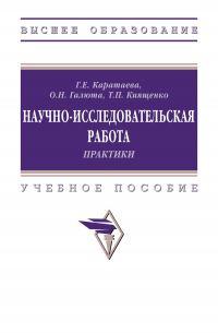 - Научно-исследовательская работа. Практики