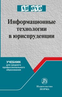  - Информационные технологии в юриспруденции