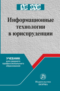  - Информационные технологии в юриспруденции