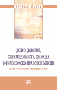  - Добро, доверие, справедливость, свобода в философско-правовой мысли: