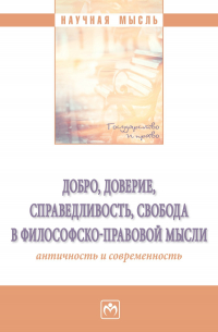  - Добро, доверие, справедливость, свобода в философско-правовой мысли: