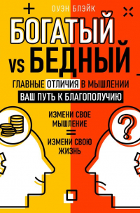Оуэн Блэйк - Богатый vs Бедный. Главные отличия в мышлении