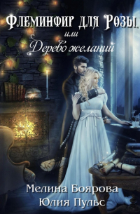 Флеминфир для Розы, или Дерево желаний