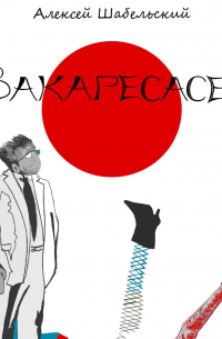 Вакаресасея