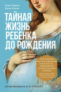 Тайная жизнь ребёнка до рождения