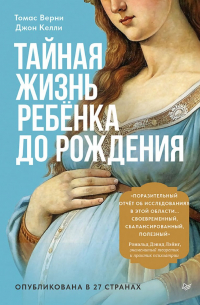 Тайная жизнь ребёнка до рождения