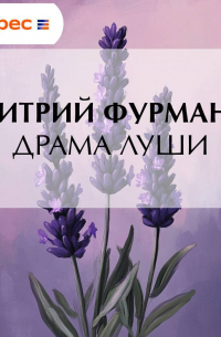 Драма Луши