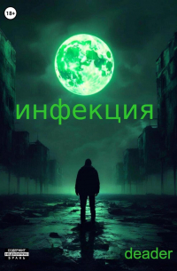 deader - Инфекция