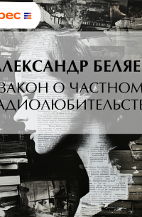 Александр Беляев - Закон о частном радиолюбительстве