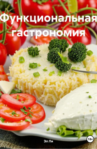 Любовь Снегирева - «Функциональная гастрономия»