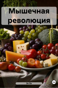 Любовь Снегирева - " Мышечная революция "