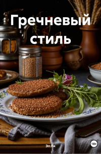 Любовь Снегирева - " Гречневый стиль "