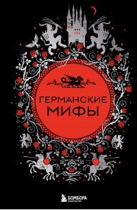 Е. М. Колесова - Германские мифы