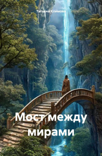 Татьяна Климова - Мост между мирами