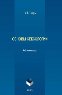 Основы сексологии