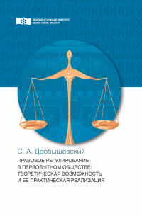 Сергей Дробышевский - Правовое регулирование в первобытном обществе