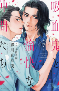 吸血鬼と愉快な仲間たち 7 / Kyuuketsuki to Yukai na Nakama-tachi