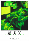 Суи Исида - 超人X 12 / Choujin X