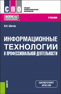 Виктор Шитов - Информационные технологии в профессиональной деятельности. (СПО). Учебник.