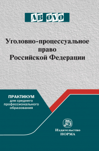  - Уголовно-процессуальное право Российской Федерации
