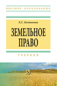 Болтанова Елена Сергеевна - Земельное право: Учебник