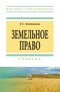 Болтанова Елена Сергеевна - Земельное право: Учебник