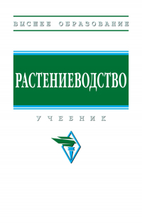  - Растениеводство