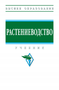  - Растениеводство