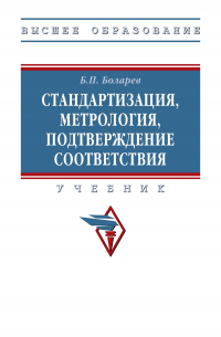Боларев Борис Павлович - Стандартизация, метрология, подтверждение соответствия