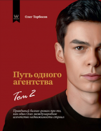 Олег Торбосов - Путь одного агентства. Том 2