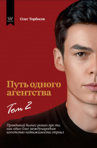 Олег Торбосов - Путь одного агентства. Том 2