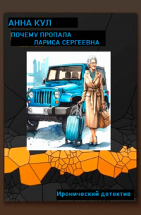 Анна Кул - Почему пропала Лариса Сергеевна