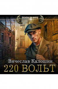 220 вольт
