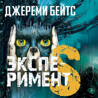 Джереми Бейтс - Эксперимент S