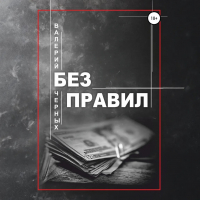 Валерий Черных - Без правил
