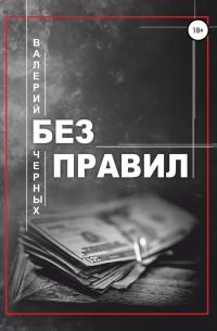 Валерий Черных - Без правил