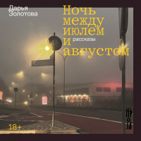 Дарья Золотова - Ночь между июлем и августом