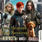  - Нейросеть. Вирус