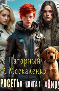 Нейросеть. Вирус