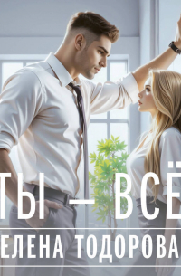 Ты – всё