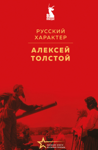 Русский характер