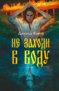 Данила Конев - Не заходи в воду